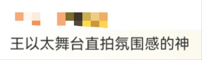 王以太舞台直拍氛围感的神 咱就是说离开了王以太谁还能够把我们给养的这么好了呀，舞