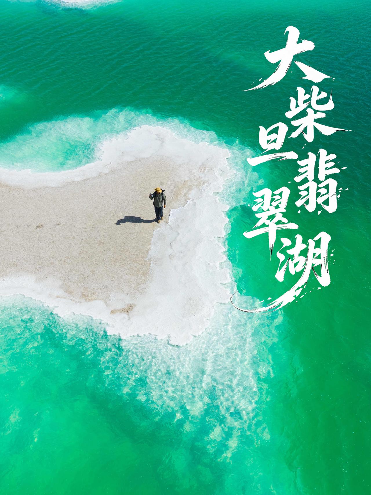 大柴旦旅行｜一半翡翠盐湖，一半旷野星空

上帝遗落在戈壁滩的翡翠秘境!
不同于茶