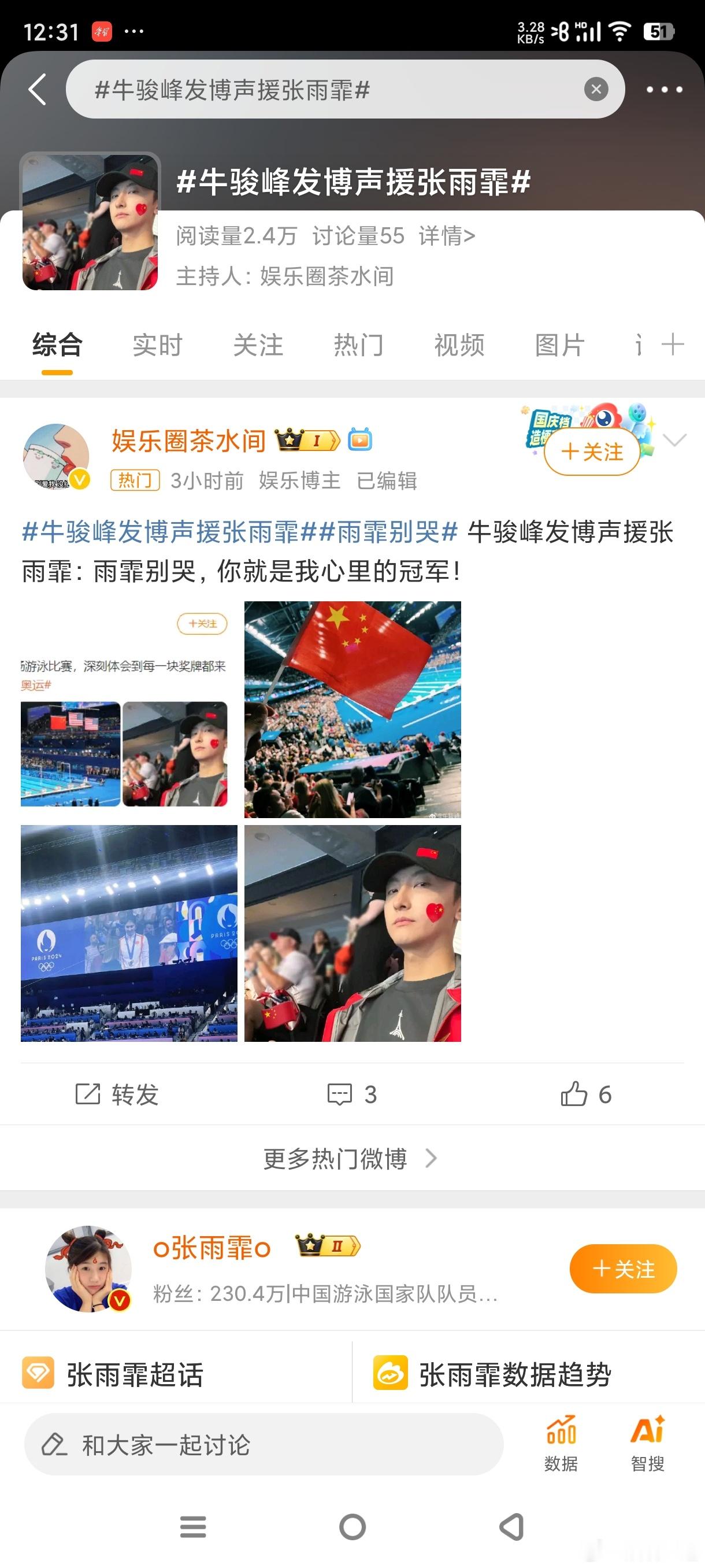 #牛骏峰发博声援张雨霏#娱乐圈和体育密不可分啊！牛俊峰也很热爱体育！张雨霏加油 