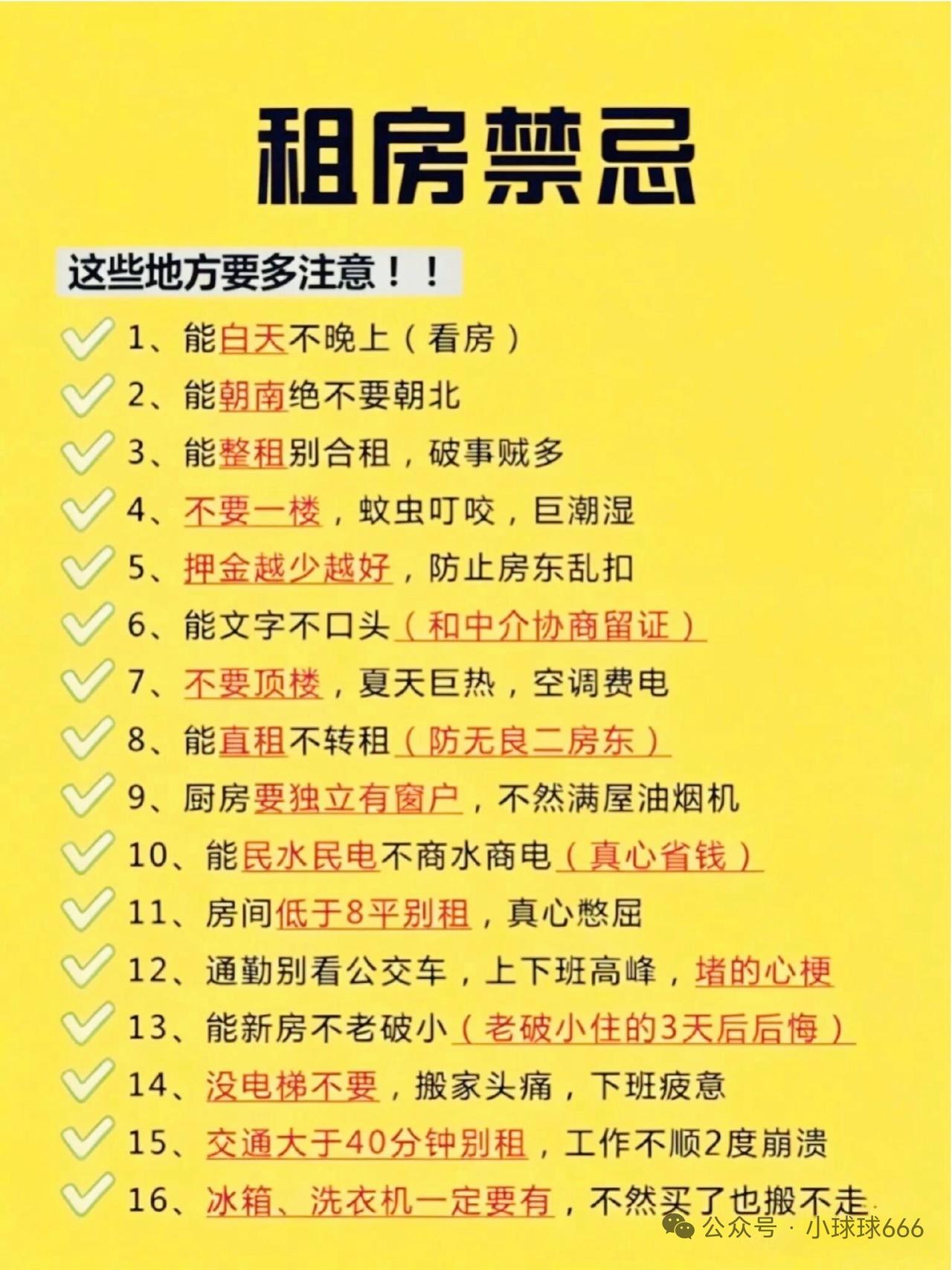 租房禁忌
现在北京的早晚高峰最挤的是地铁，公交反倒好很多。公交车基本被有老年卡免