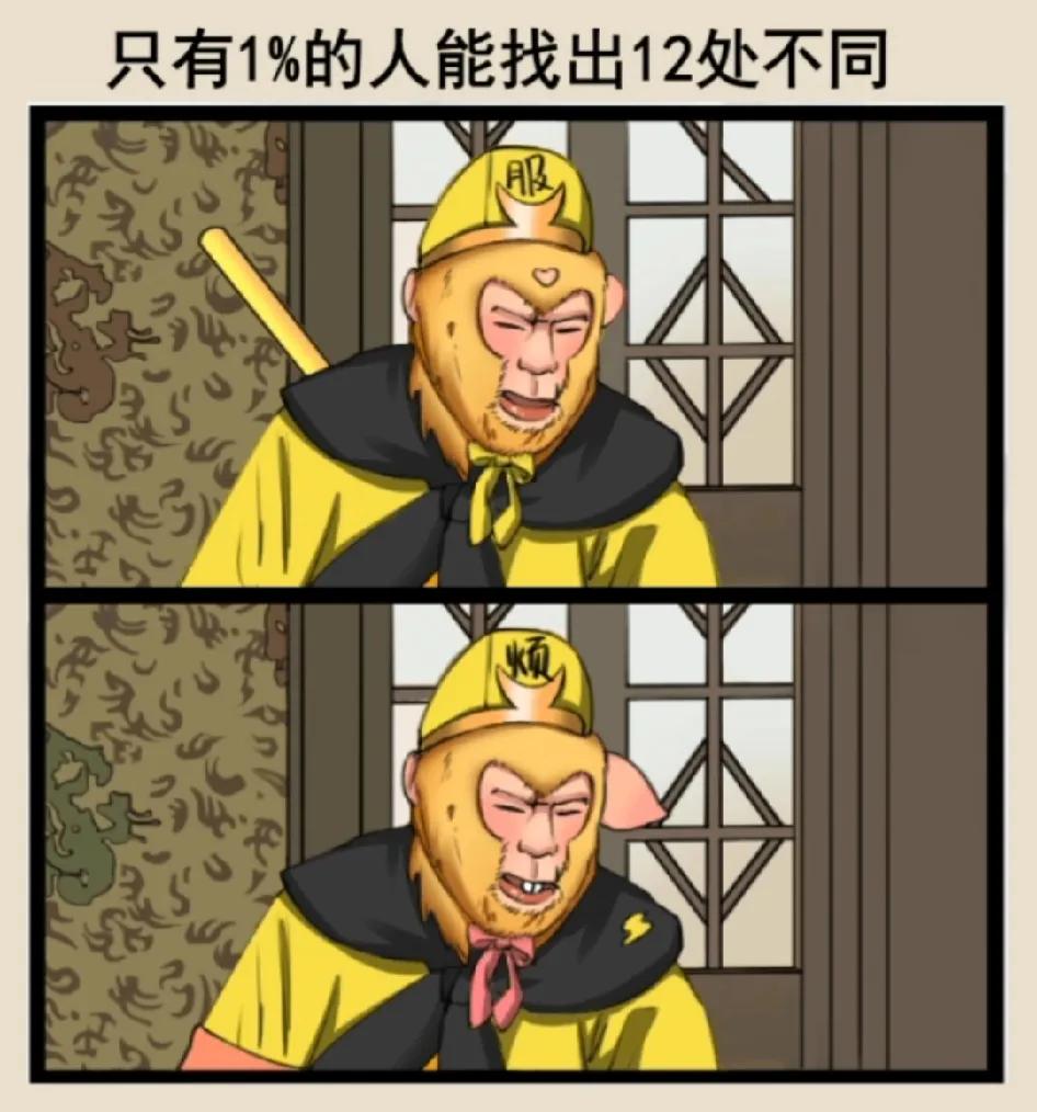 找不同 
