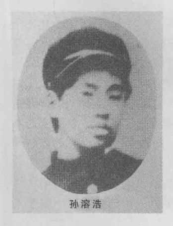 孙溶浩烈士，朝鲜族，出生年月不详。曾任东北抗联第一军总务处长。青年时在吉林师范读