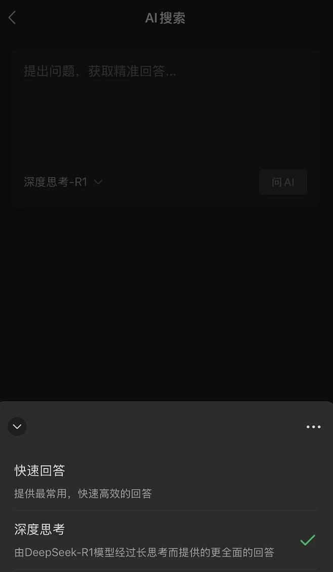 2月15日，微信悄然上线深度思考版AI搜索功能，但还在还处于灰度测试阶段，只要在