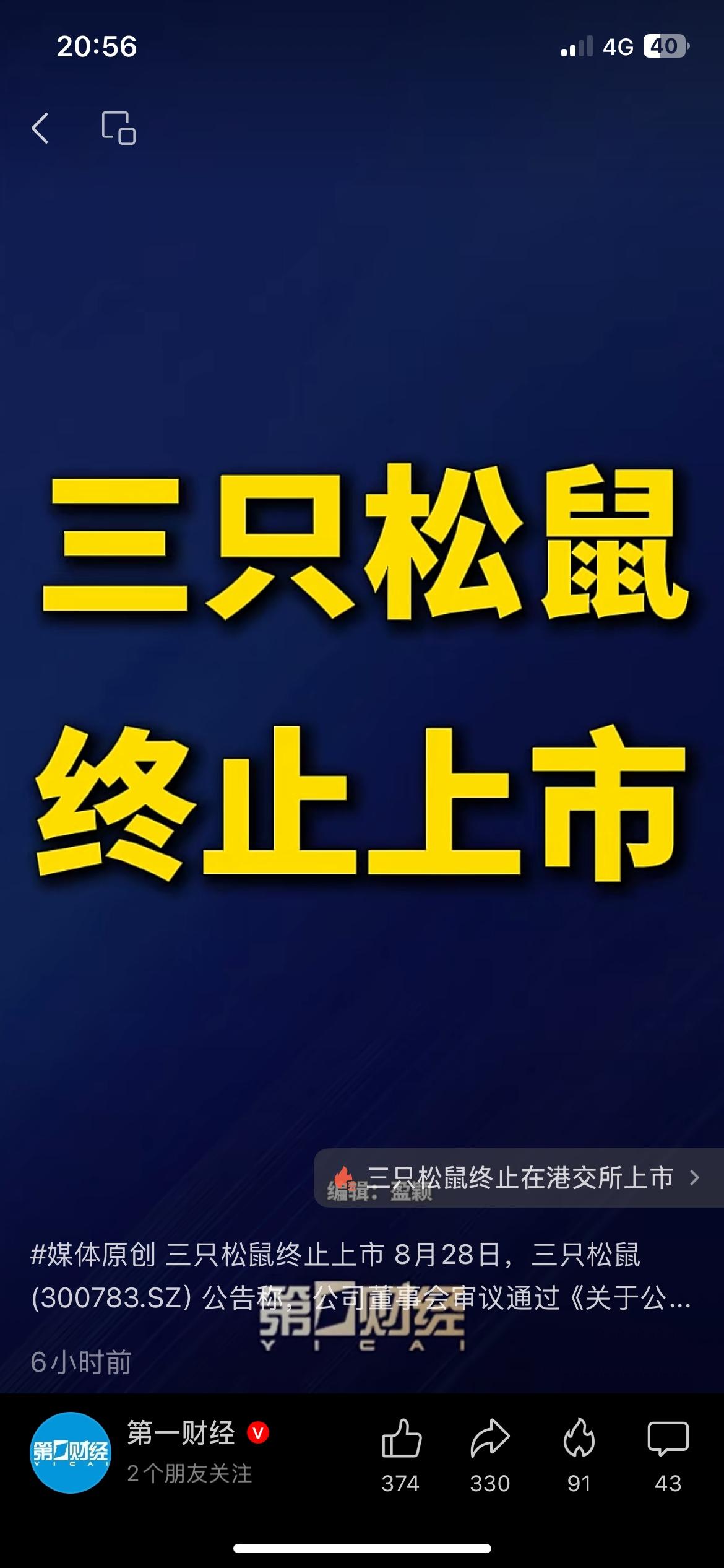 三只松鼠官宣，终止港股上市进程。
8月28日公司发布公告，董事会审议通过相关议案
