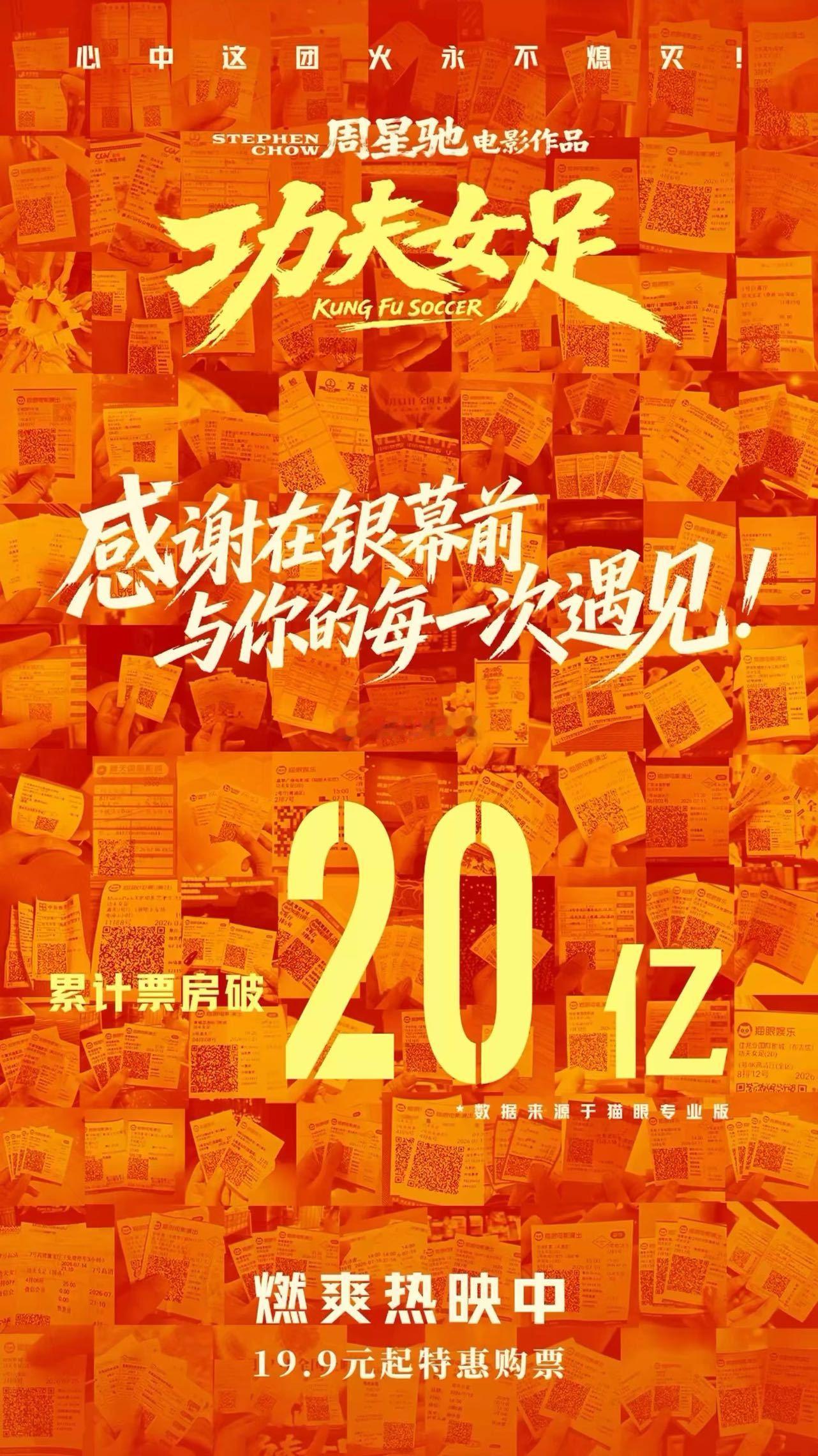 功夫女足破20亿全员复刻名场面重磅喜讯，《功夫女足》票房跨过20亿门槛！剧组全员