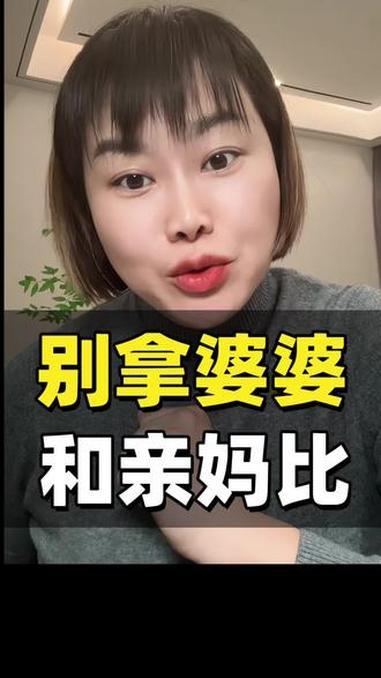 既然是作比较，自然是有“参考项”的。婆婆与亲妈之间的比较，参考项通常就3点：
