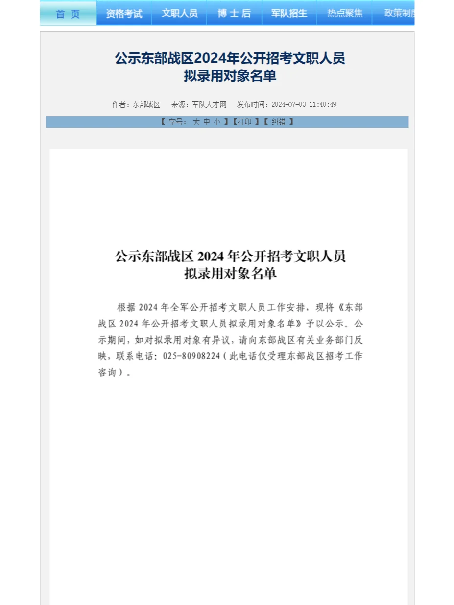 东部战区发布24文职人员拟录用名单公示