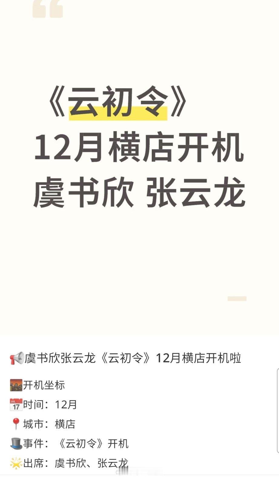 自从网传虞书欣要演云初令后，男主传到哪家哪家拒🫓。现在看还是张云龙头铁哈哈哈 