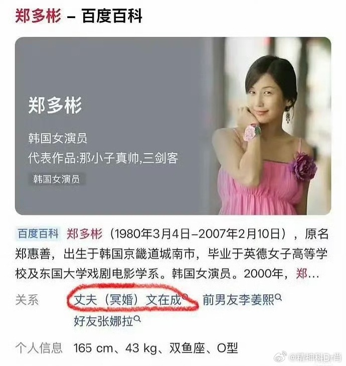 博主 @ 漂亮虎咚咚 发文：韩国已故女演员郑多彬去世4年后被家人安排冥婚…… 曾