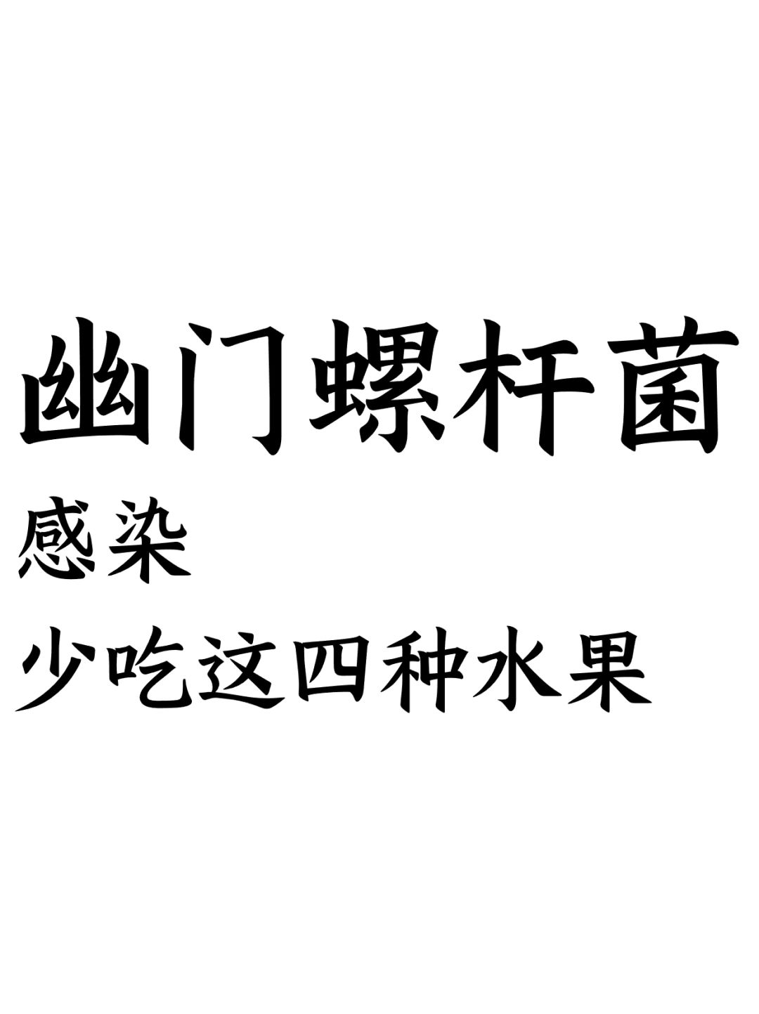 幽门螺杆菌感染，少吃这四种水果