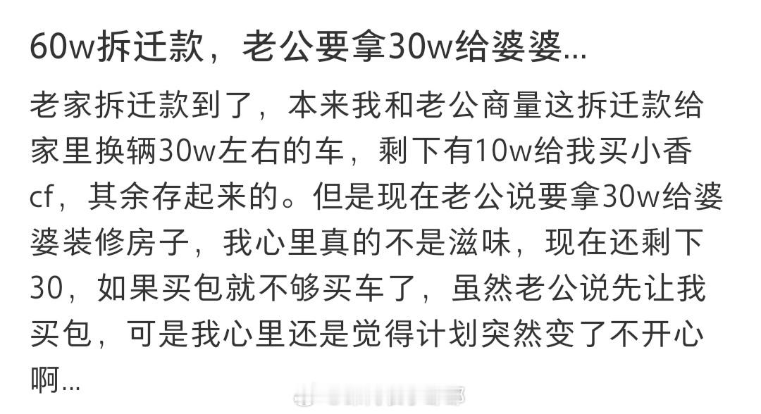#60万拆迁款老公要给婆婆30万#60万拆迁款老公说要给婆婆30万，我该怎么办#
