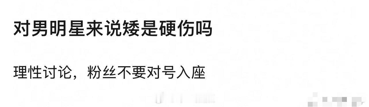 🎤：对男明星来说矮是硬伤吗 
