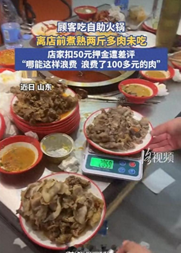 山东，一家自助火锅店，顾客吃完准备走，因为锅里剩了两斤多熟肉，店家按约定扣了 5
