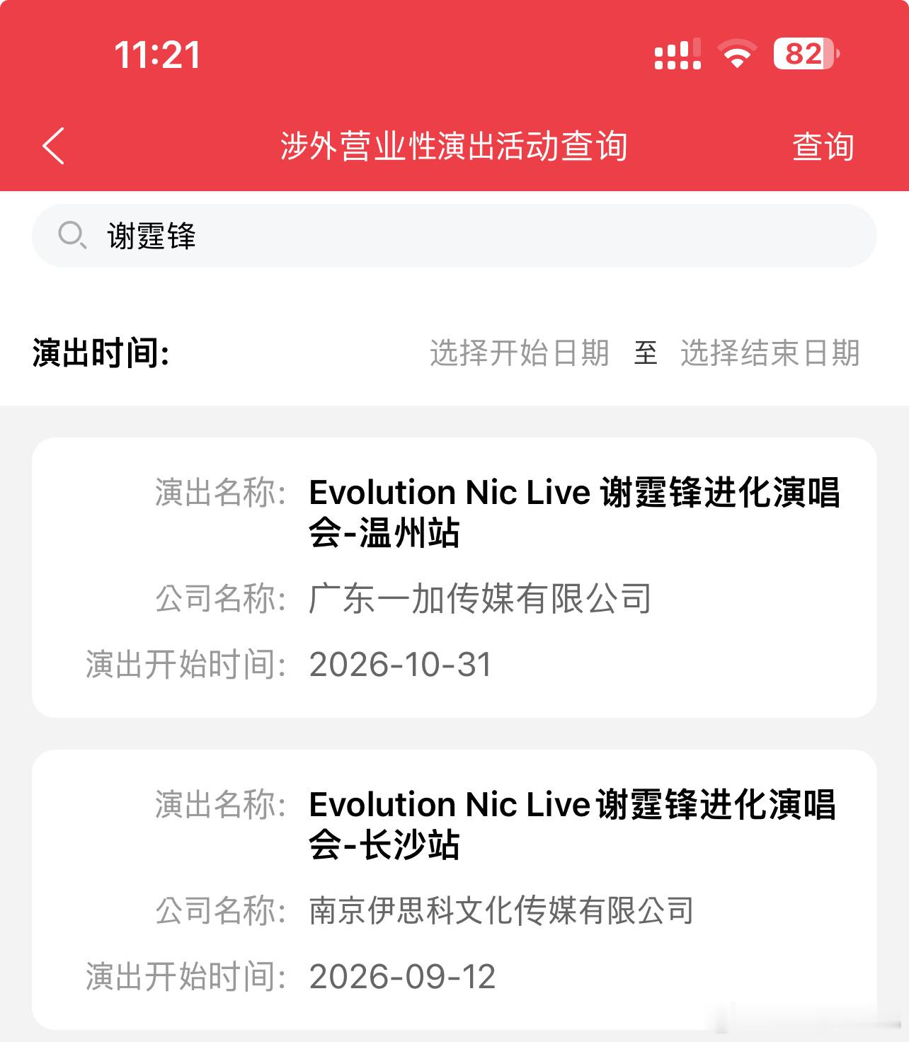 谢霆锋谢霆锋 谢霆锋进化演唱会-温州站批文公示演出时间：2026.10.31 详