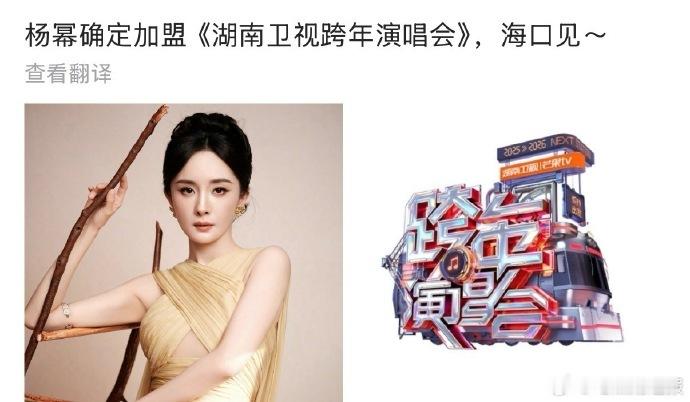 湖南卫视跨年演唱会或将迎来杨幂的消息在网络流传，大量网友参与相关话题讨论，热度持