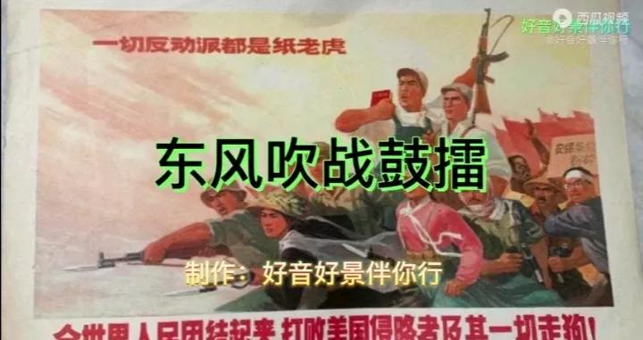 东风吹战鼓擂，现在世界上究竟谁怕谁，不是人民怕美帝、而是美帝怕人民，得道多助失道