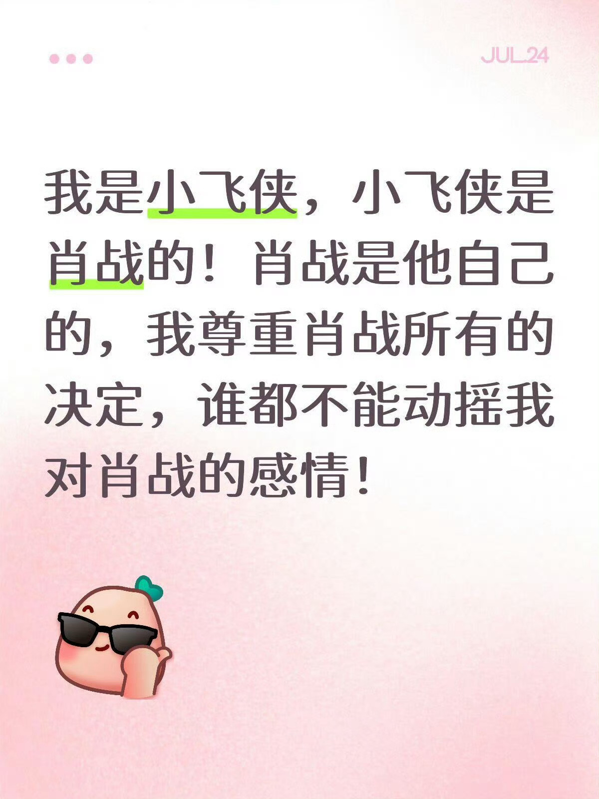 小飞侠是肖战的，肖战是自由的 