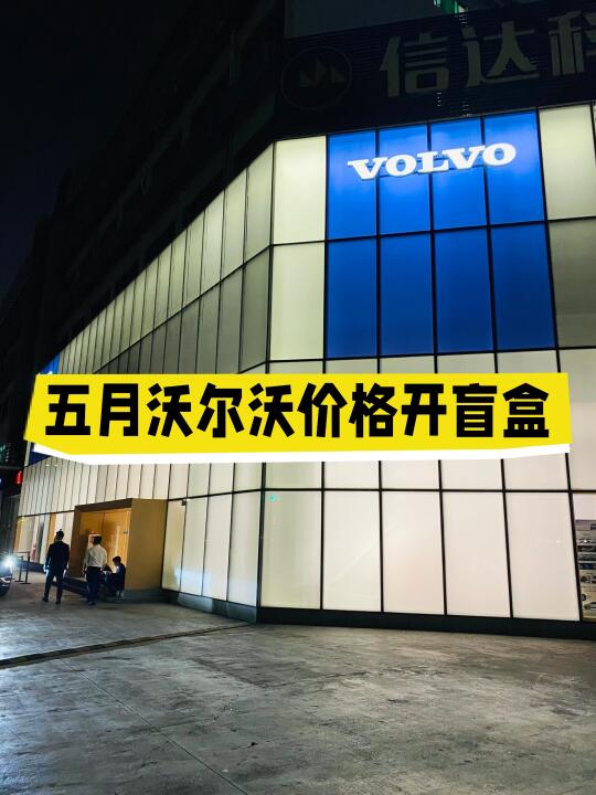 听说5月沃尔沃还会调价！