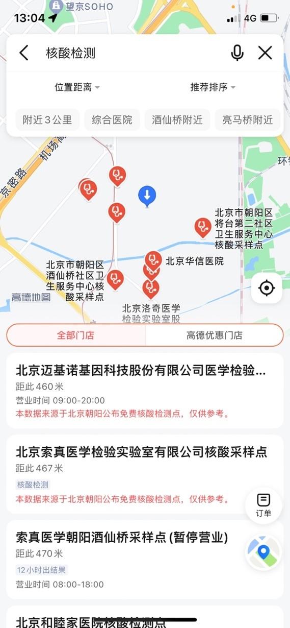 【北京市民可以在高德地图上查询附近核酸检测点了】当前疫情防控形势仍然严峻复杂，为