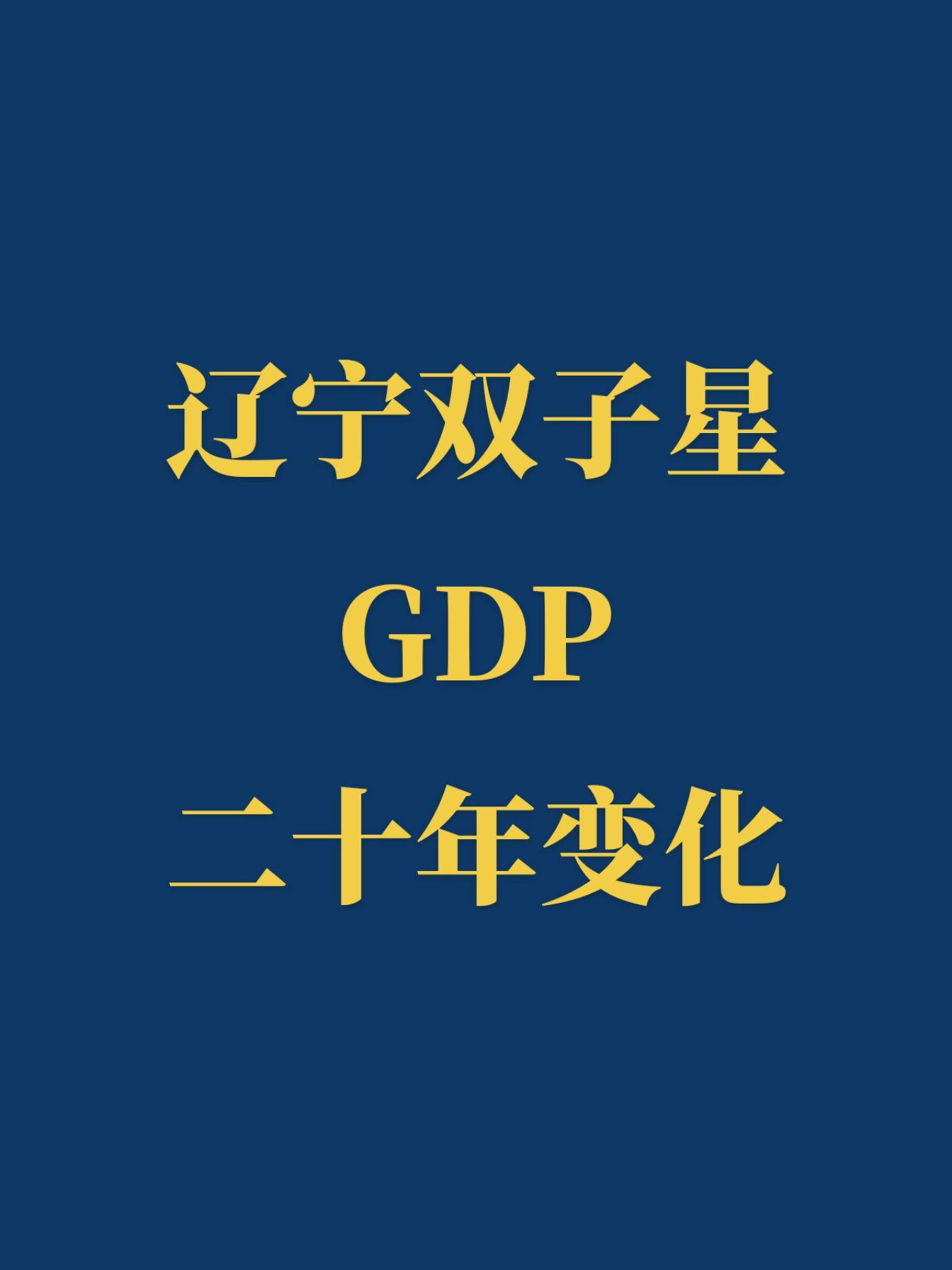 辽宁双子星GDP二十年前后变化。沈大两兄弟二十年来共进退，这两年应该都...