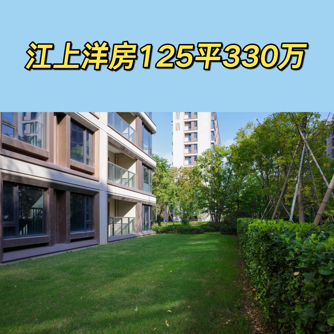 2.1特价房：雅戈尔江上125洋房330万