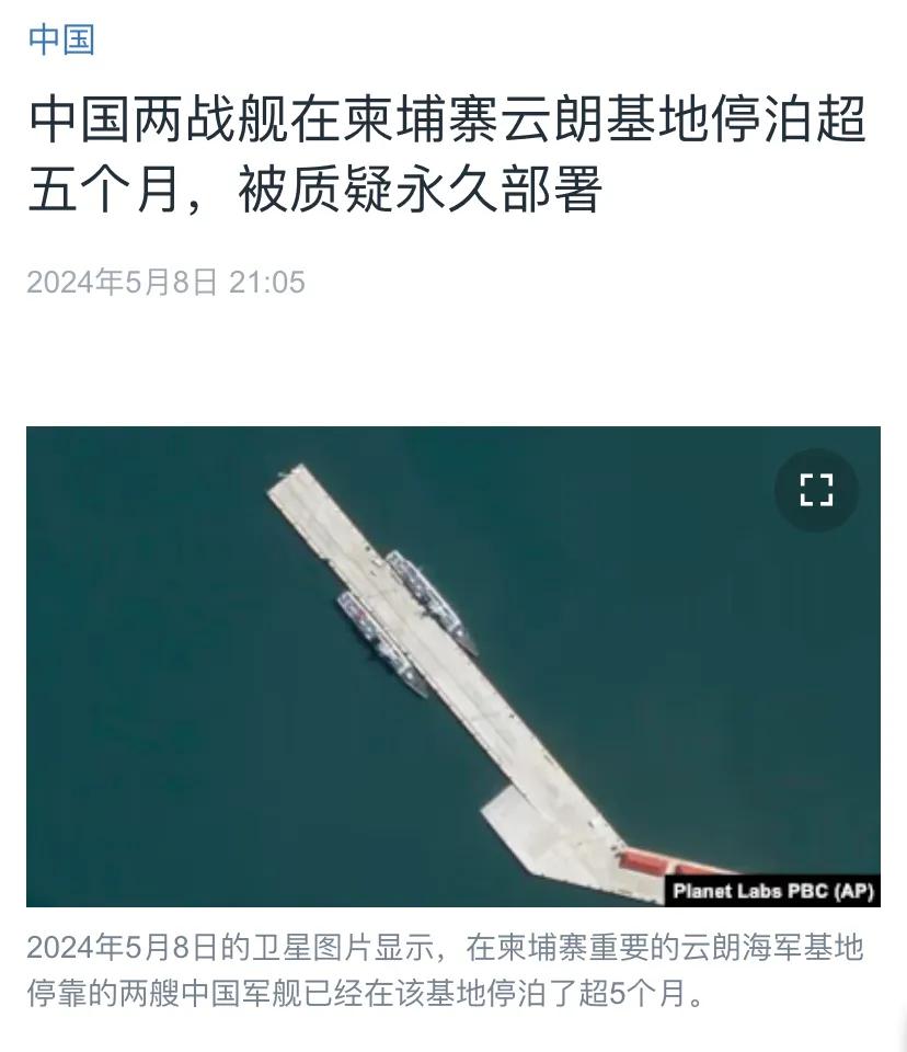 美国中文媒体昨晚（5月8日晚）报道：“中国两战舰在柬埔寨云朗基地停泊超五个月，被