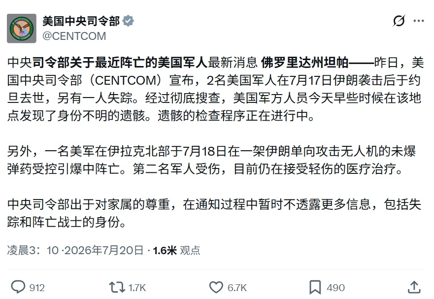 美国中央司令部表示，7月18号，1名美军在伊拉克拆除伊朗未爆无人机时死亡，另1名