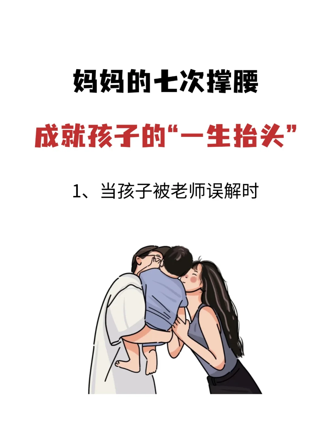 💖妈妈的七次撑腰，成就孩子的一生抬头🌟