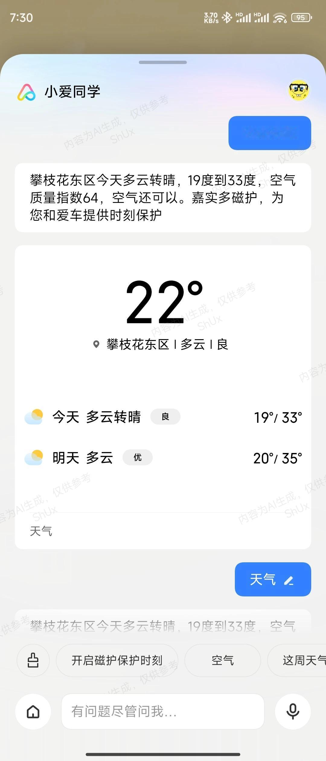 小爱同学生意做的好啊，天气预报都能带广告。