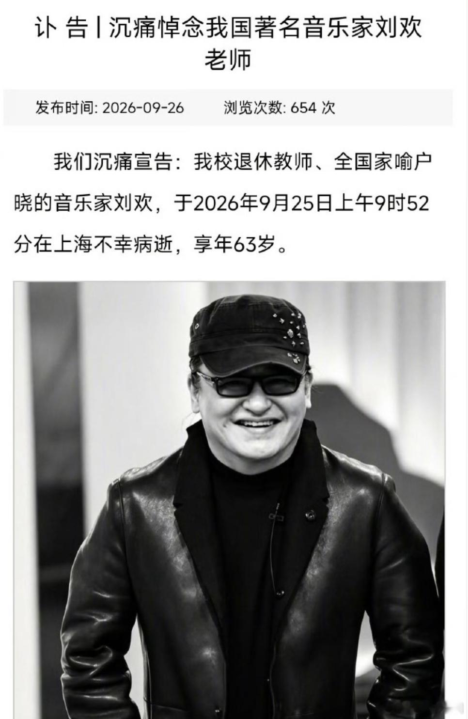 刘欢去世 太突然了！一代音乐大家刘欢老师离世，享年 63 岁，无数人的青春记忆就