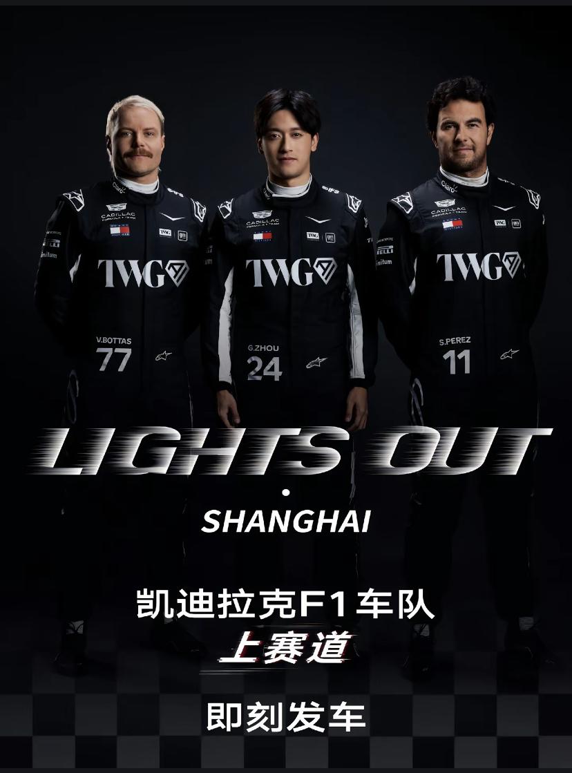 通用汽车是懂如何是讨好中国观众的！凯迪拉克F1车队周冠宇直接站在中间！

不过凯