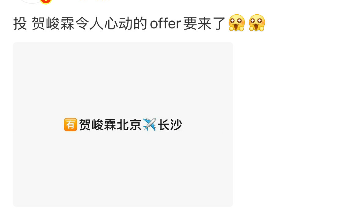 贺峻霖飞长沙录制令人心动的offer贺峻霖确认录制令人心动的offer8 真的假