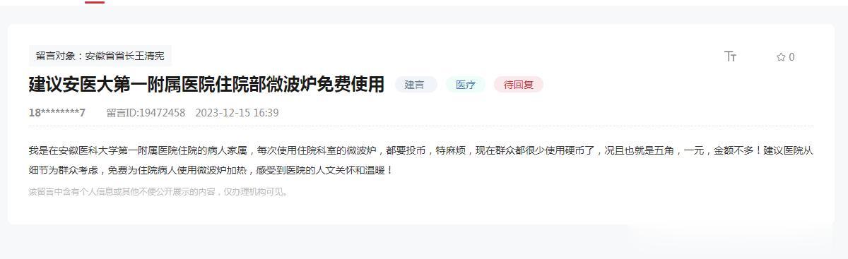 安医大第一附属医院住院部微波炉还要收费使用，这也是在安徽扛把子的公立医院能看到的