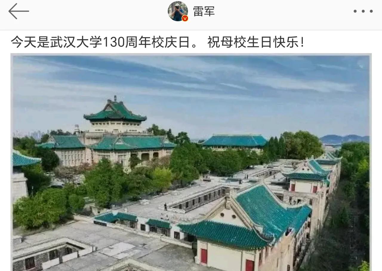 #雷军祝母校武汉大学生日快乐#雷军向武大捐赠13亿元，太牛了，而且雷军对母校捐赠