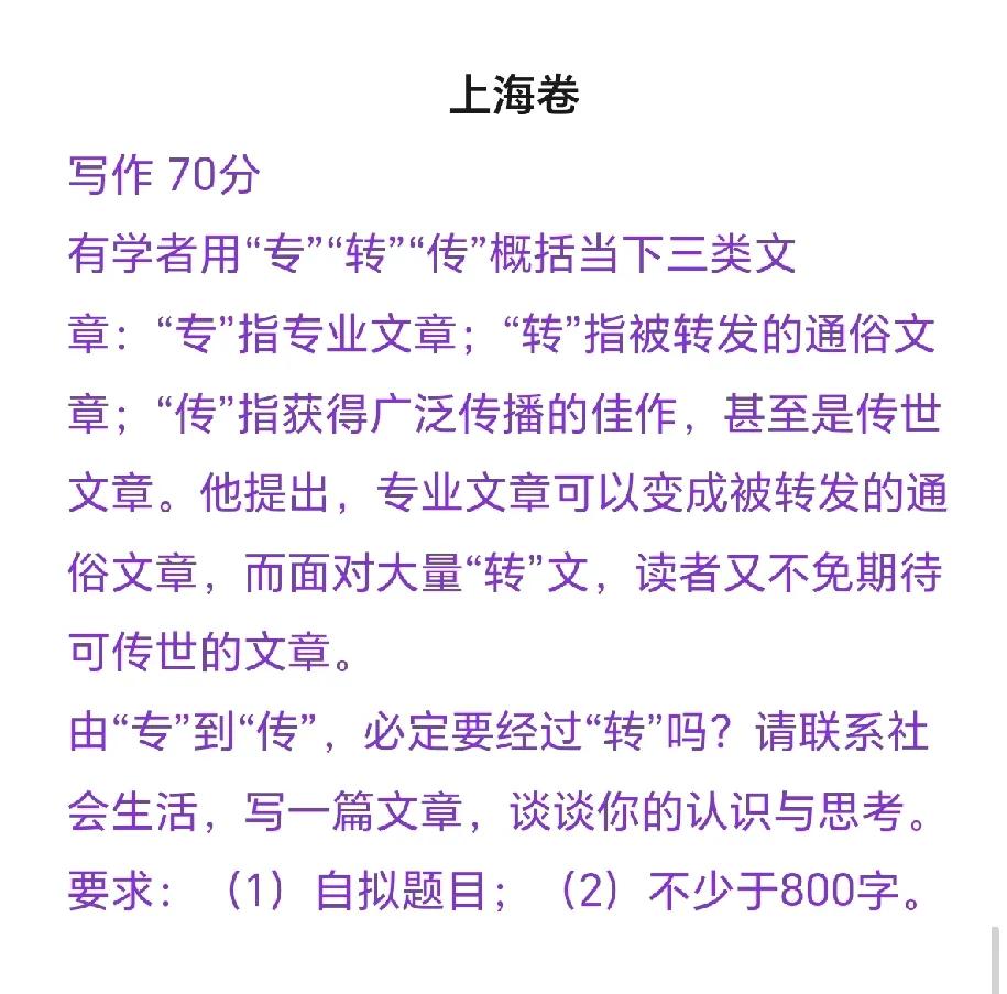 2025年上海卷高考语文作文，关于文章“专”、“转”、“传”。