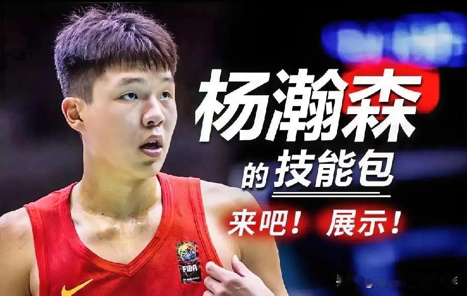 NBA——杨瀚森闪亮登场：
来吧！展示你的技能包，还有能量包，释放你的青春，在N