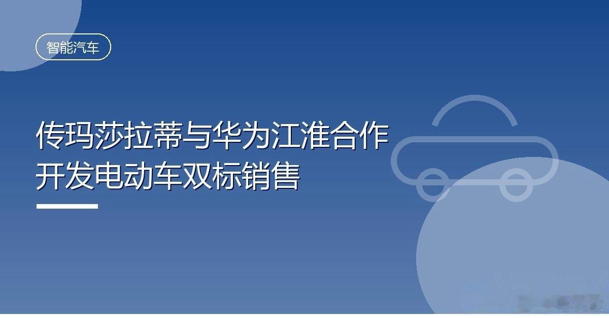 曝玛莎拉蒂将基于尊界造电车玛莎拉蒂要跟华为、江淮合作了。中国挂尊界标，海外挂三叉