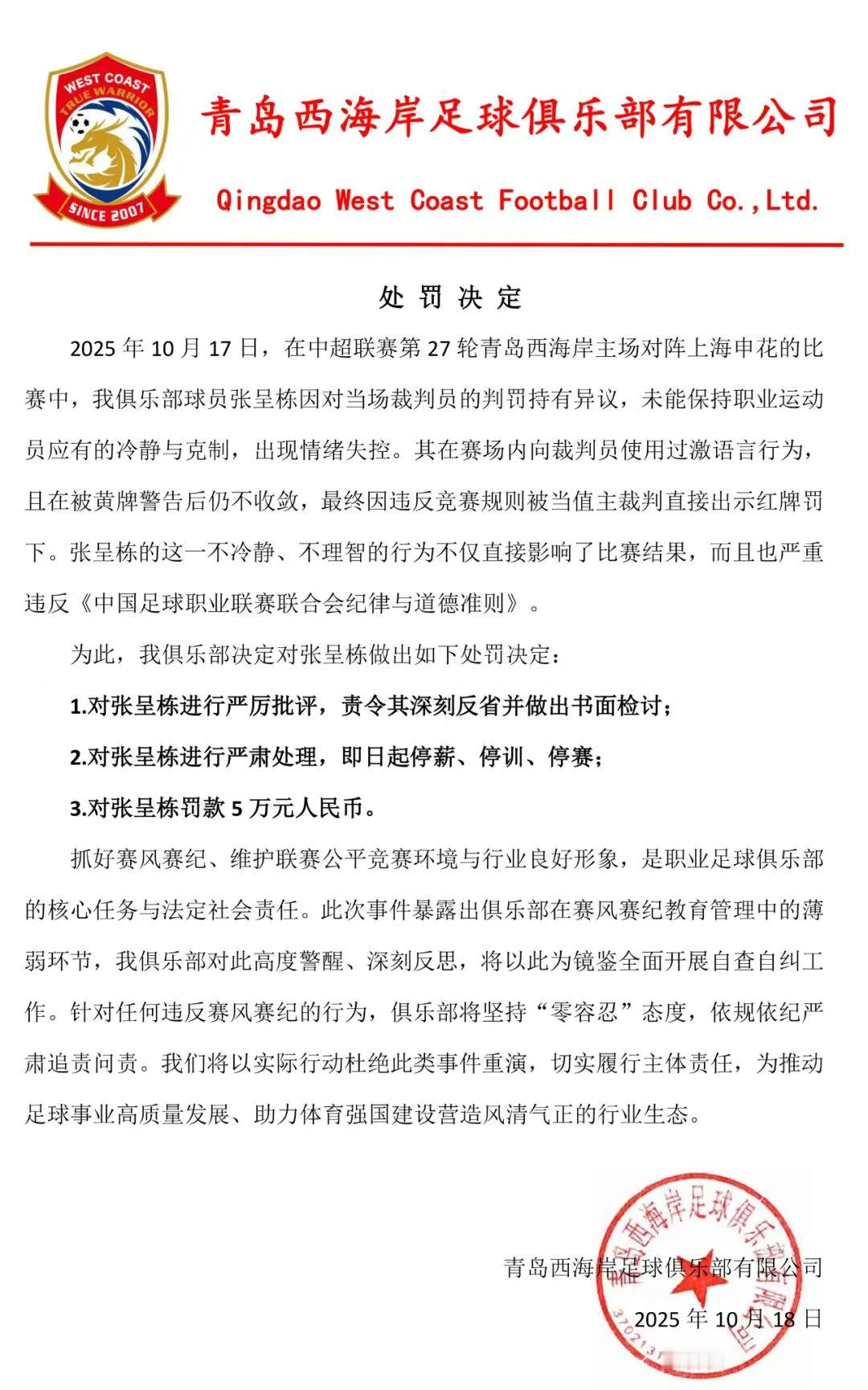 张呈栋停薪停训停赛张呈栋被三停 对张呈栋进行处罚：中超第27轮青岛西海岸vs上海