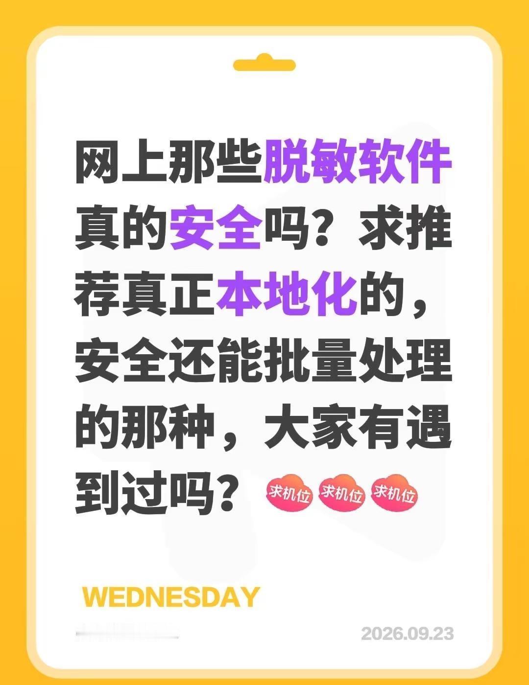 网上那些脱敏软件真的安全吗？求推荐真正本地化的，安全还能批量处理的那种，大家有遇
