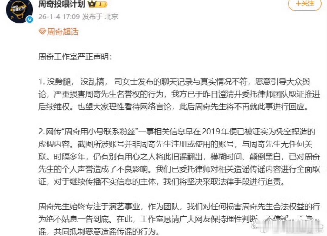 周奇工作室 没劈腿没乱搞1月4日，周奇方发严正声明，“没劈腿，没乱搞”，表示司女