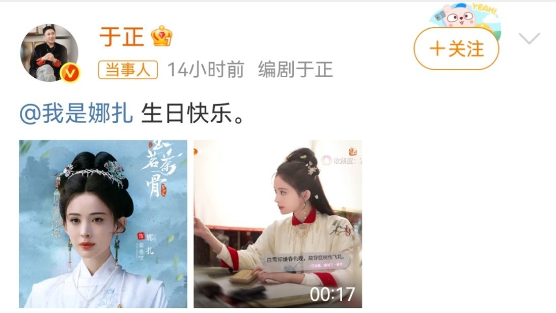 娜扎谢谢于正于正发文祝娜扎生日快乐，随后娜扎回复，谢谢于老师，感动。 ​​​