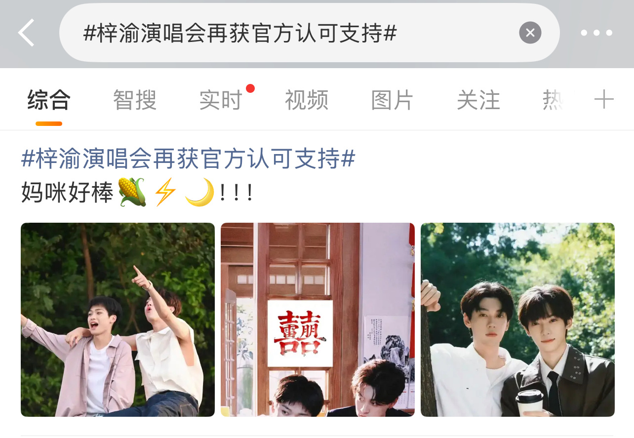 梓渝的热搜，为什么热门是梓渝田栩宁！梓渝演唱会再获官方认可支持