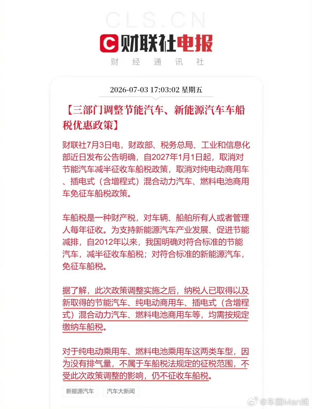 三部门调整新能源车车船税优惠三大部委发布新规，2027年起取消节能车减半、插混/