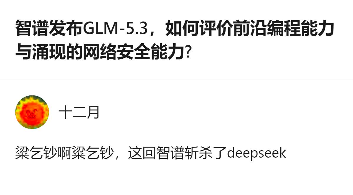 智谱刚发的GLM-5.3编程能力直接干到开源第一，连网络安全能力都能跟Mytho