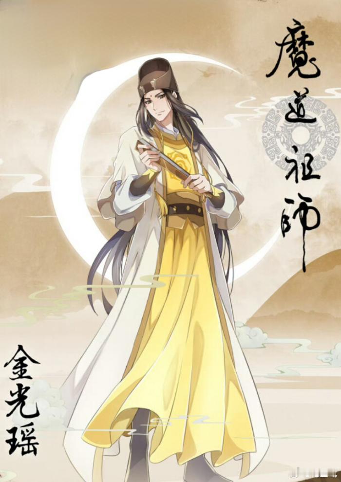 魔道祖师 金光瑶 薛洋 