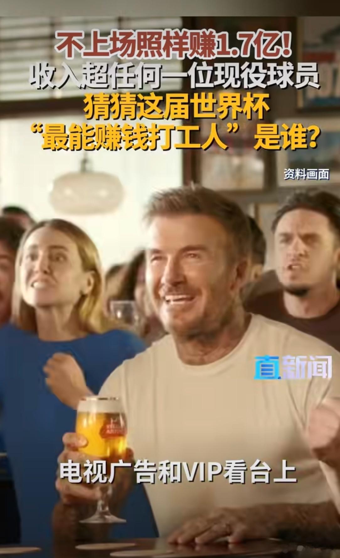 贝克汉姆世界杯没上场赚1.7亿贝克汉姆本届世界杯一场球没踢，收入却高达2500万