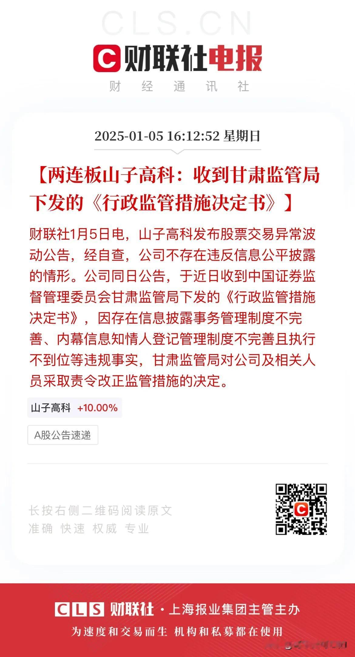 两连板牛股山子高科突然爆雷！山子高科今天发布公告称收到甘肃监管局下发的《行政监管