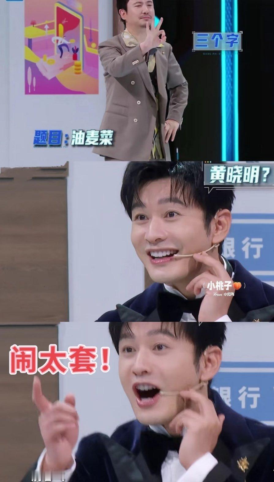 黄晓明曾因闹太套的梗抑郁，晓明哥现在真是心态状态双强 ​​​
