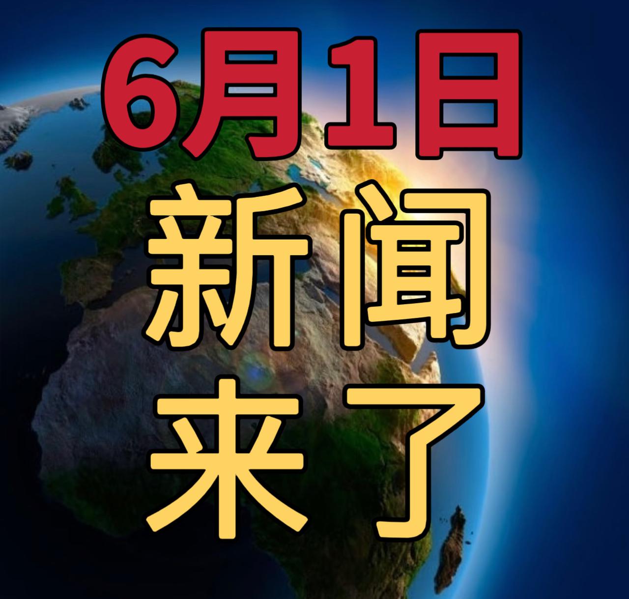 今日要闻6月1号，下午16：45前，发生的最新消息

1，全球首台商用“超碳一号