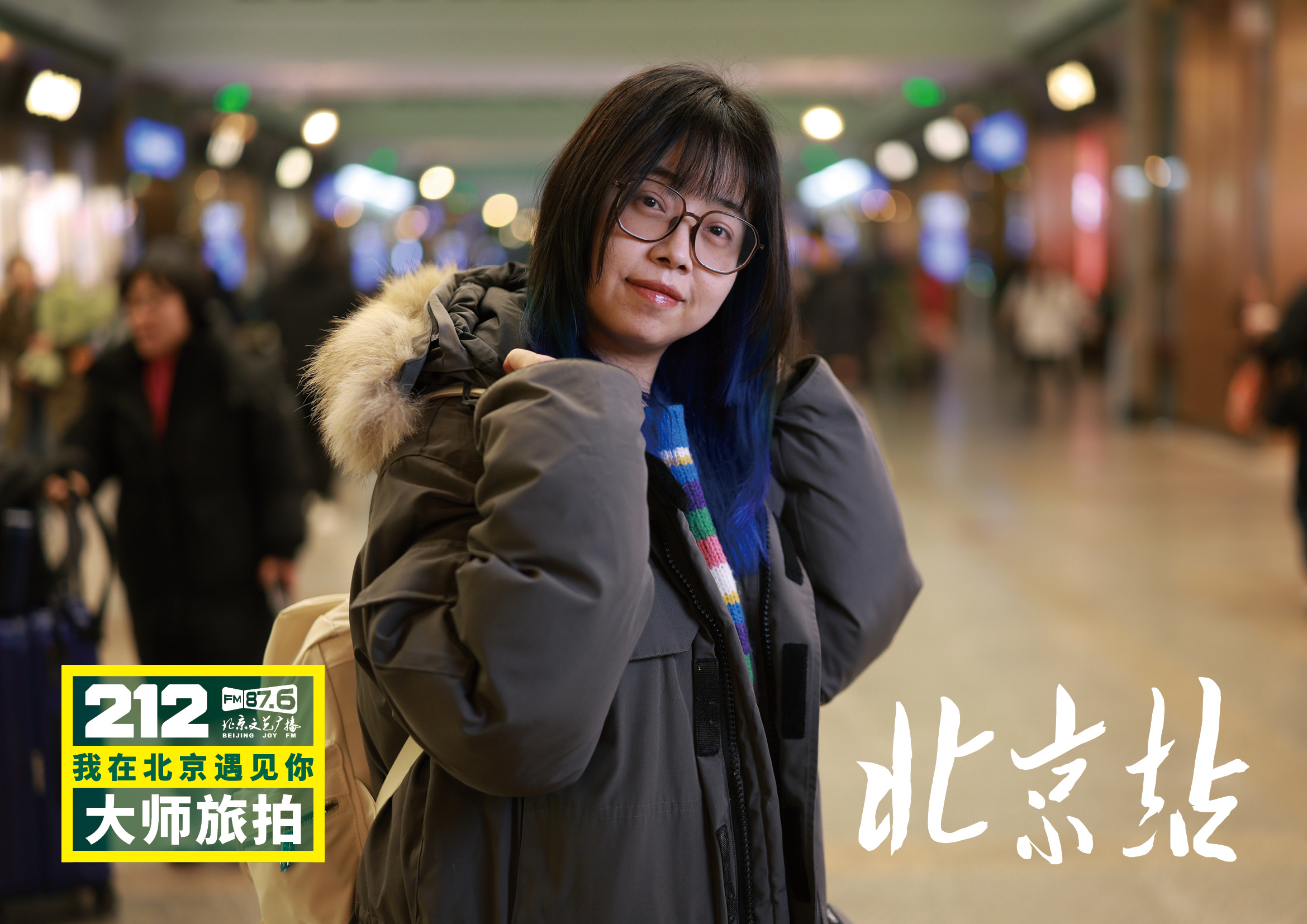 【212我在北京遇见你大师旅拍北京站19】“遇见”将镜头与话筒对准春运期间的普通